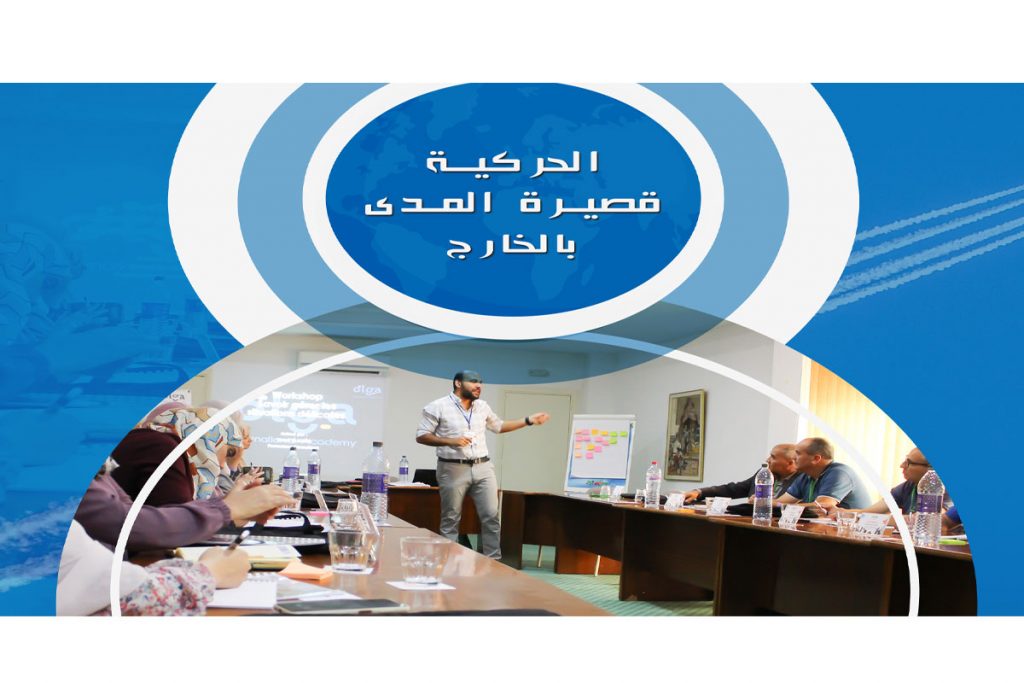 بوابة الترشح للتربص قصير المدى بالخارج