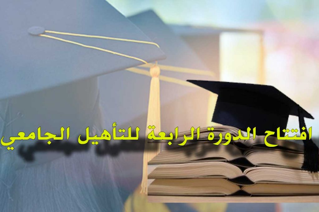 افتتاح الدورة الرابعة للتأهيل الجامعي