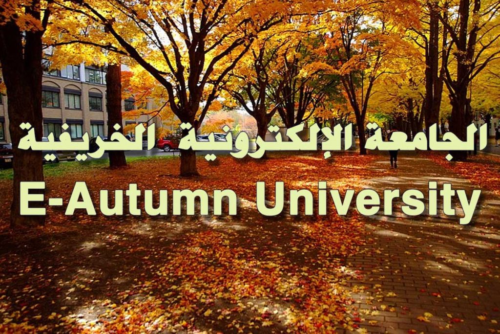 E-Autumn University